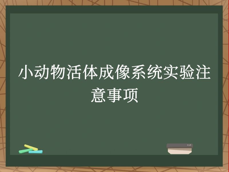 小动物活体成像系统实验注意事项